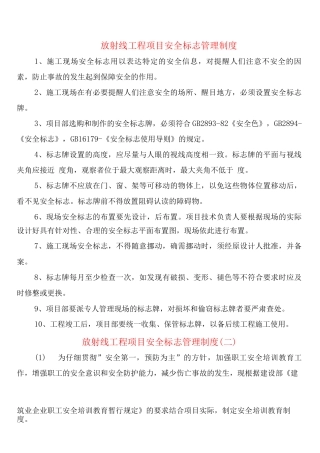 放射线工程项目安全标志管理制度