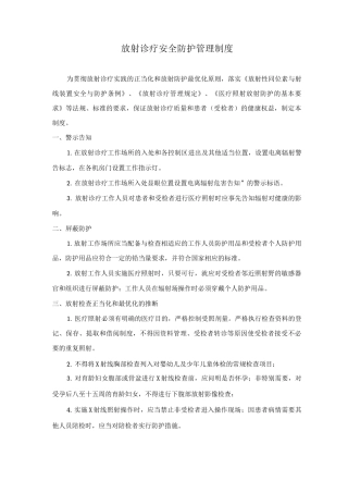 放射诊疗安全防护管理制度