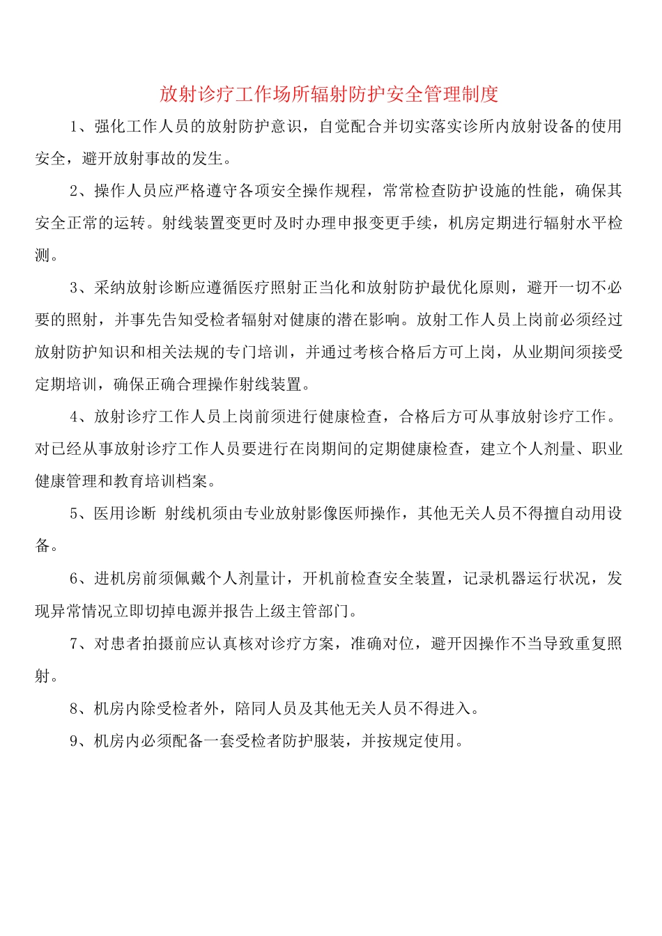 放射诊疗工作场所辐射防护安全管理制度_第1页