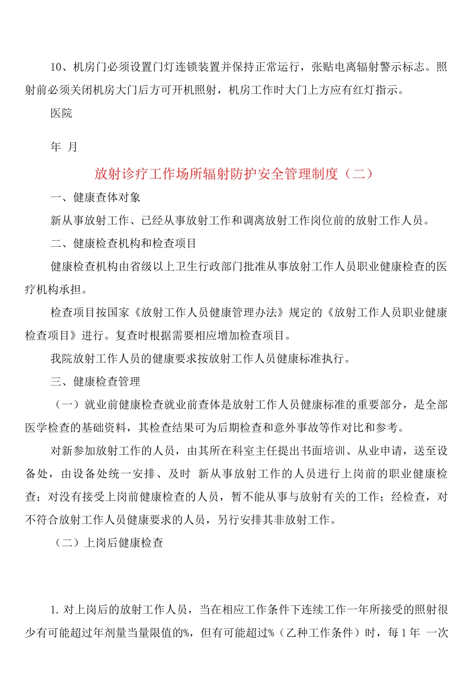 放射诊疗工作场所辐射防护安全管理制度_第2页