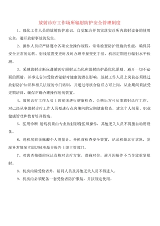 放射诊疗工作场所辐射防护安全管理制度