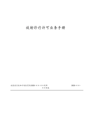放射诊疗许可业务手册