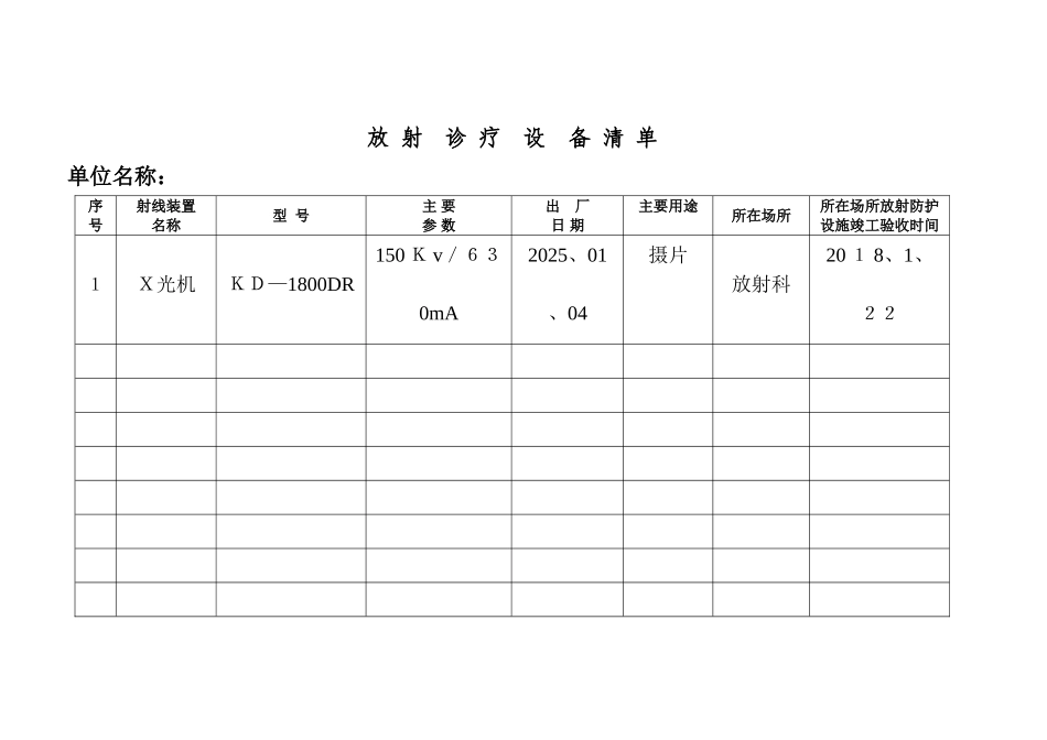 放射诊疗设备清单_第1页