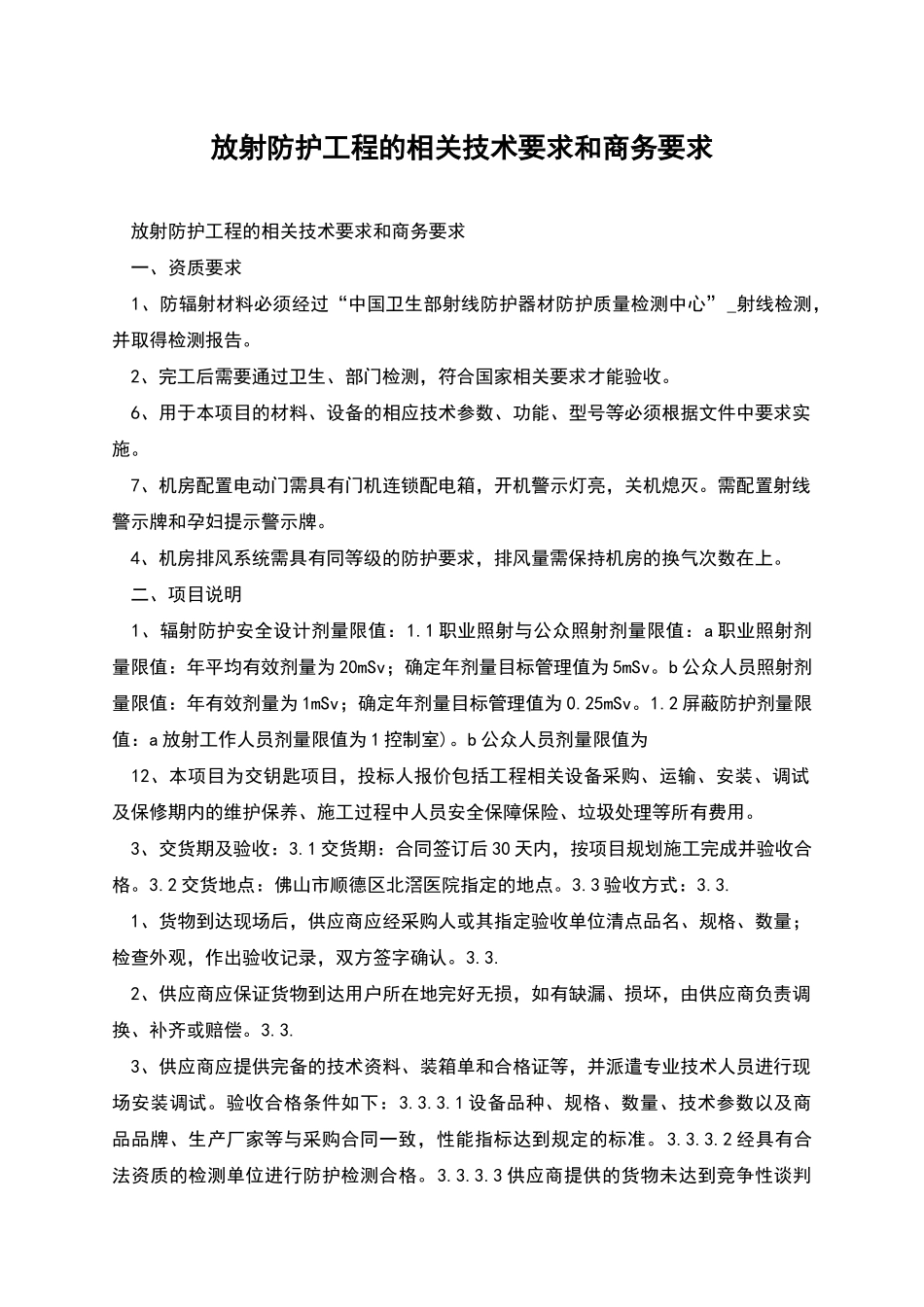 放射防护工程的相关技术要求和商务要求_第1页