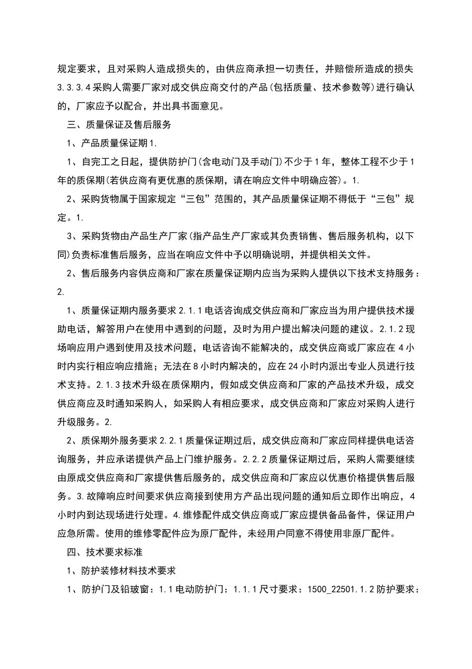 放射防护工程的相关技术要求和商务要求_第2页