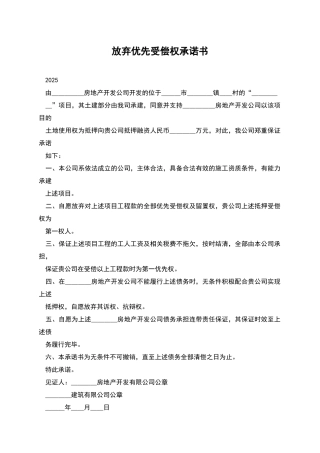 放弃优先受偿权承诺书