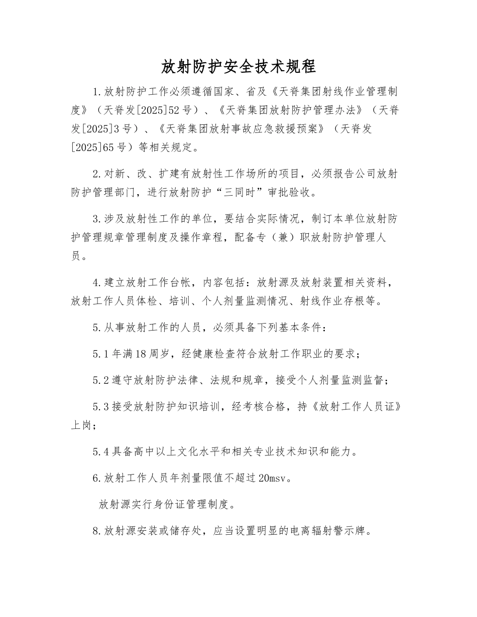 放射防护安全技术规程_第1页