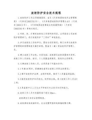 放射防护安全技术规程