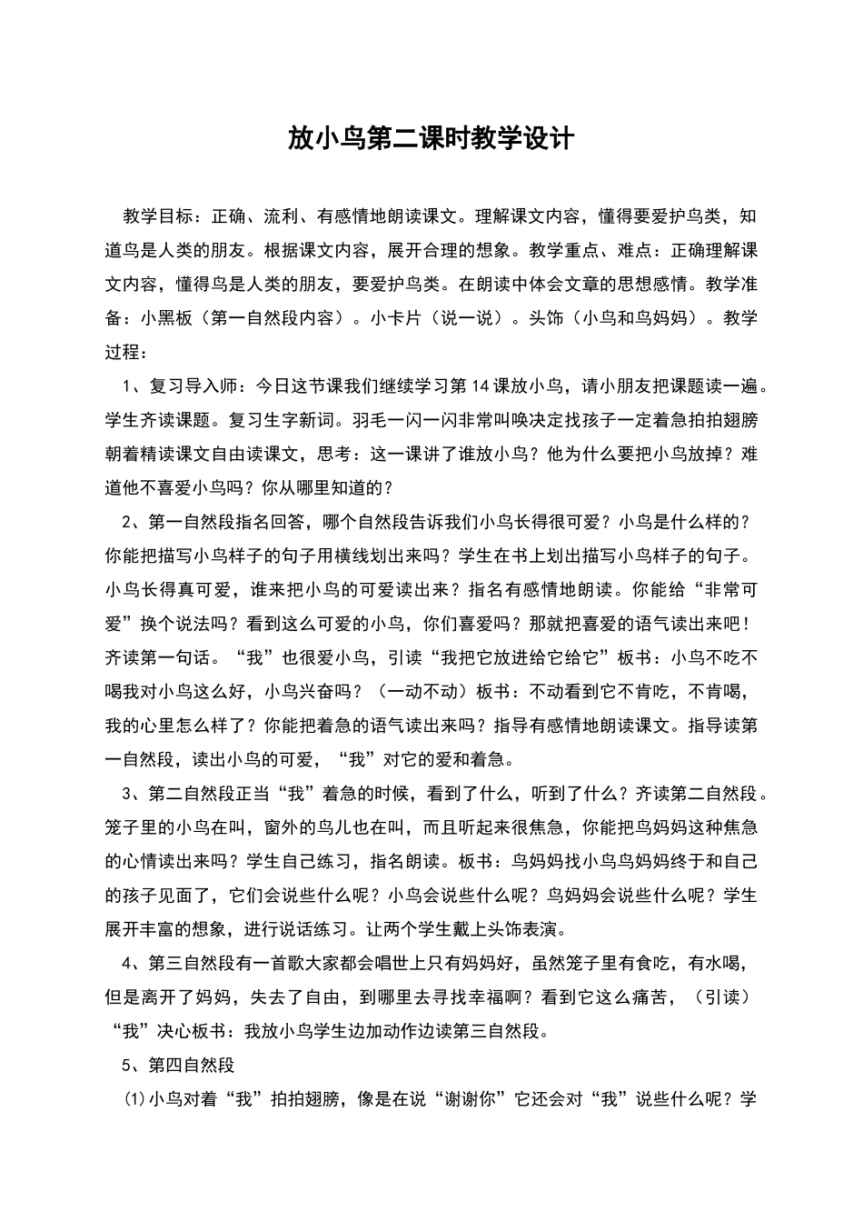 放小鸟第二课时教学设计_第1页