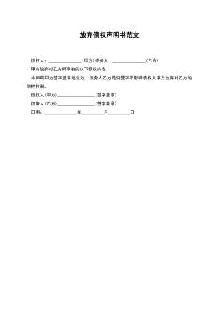 放弃债权声明书范文