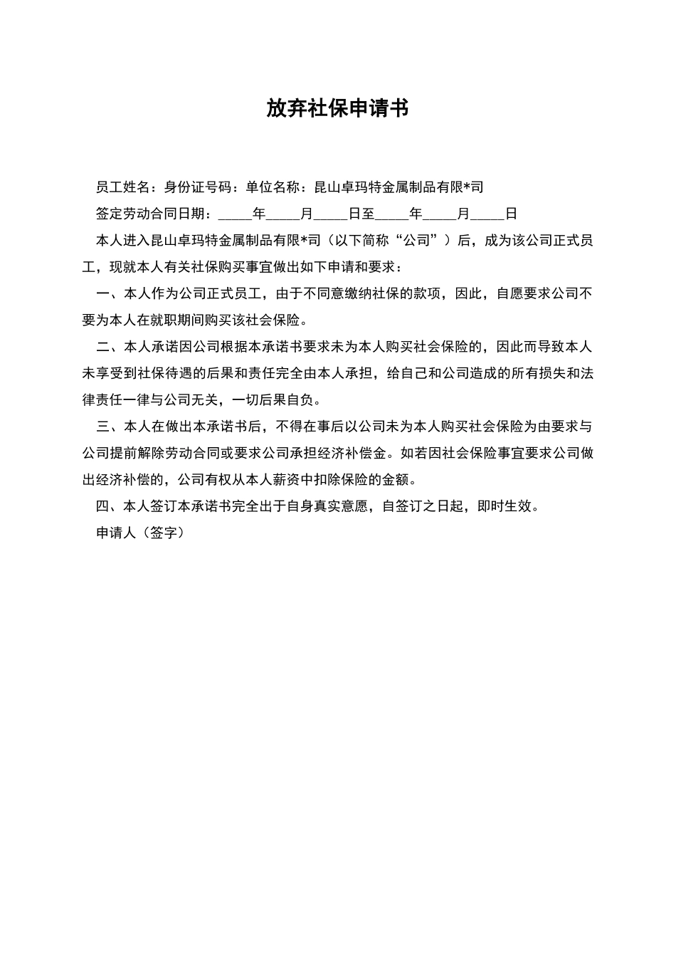 放弃社保申请书_第1页