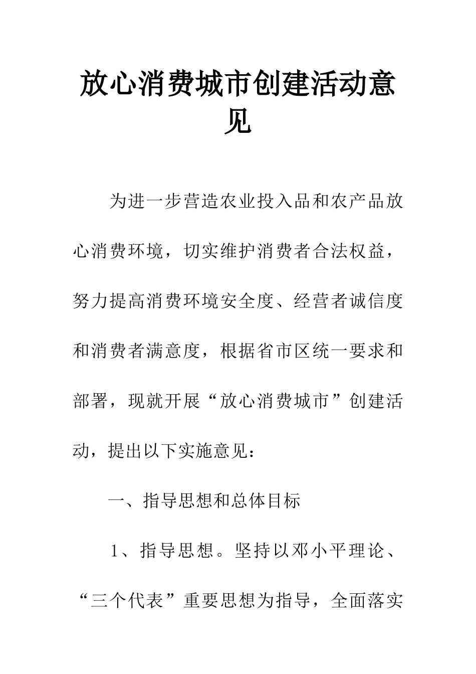 放心消费城市创建活动意见_第1页