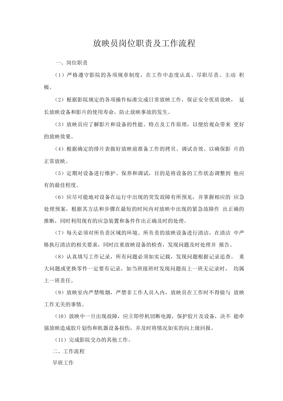 放映岗位职责及工作流程_第1页