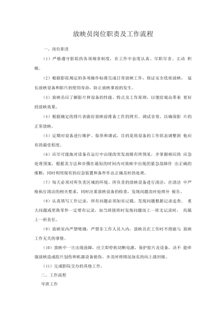放映岗位职责及工作流程