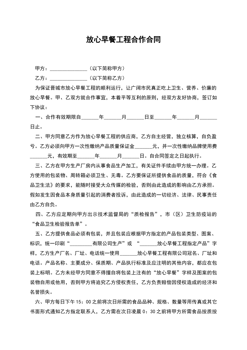 放心早餐工程合作合同_第1页