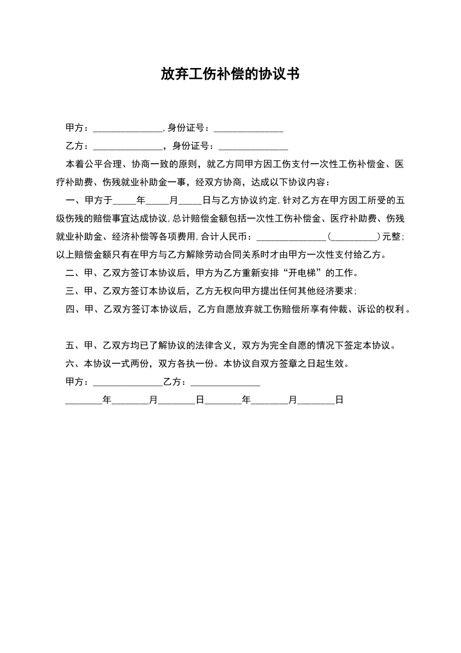 放弃工伤补偿的协议书_第1页