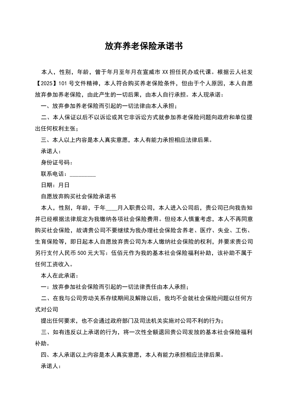 放弃养老保险承诺书_第1页