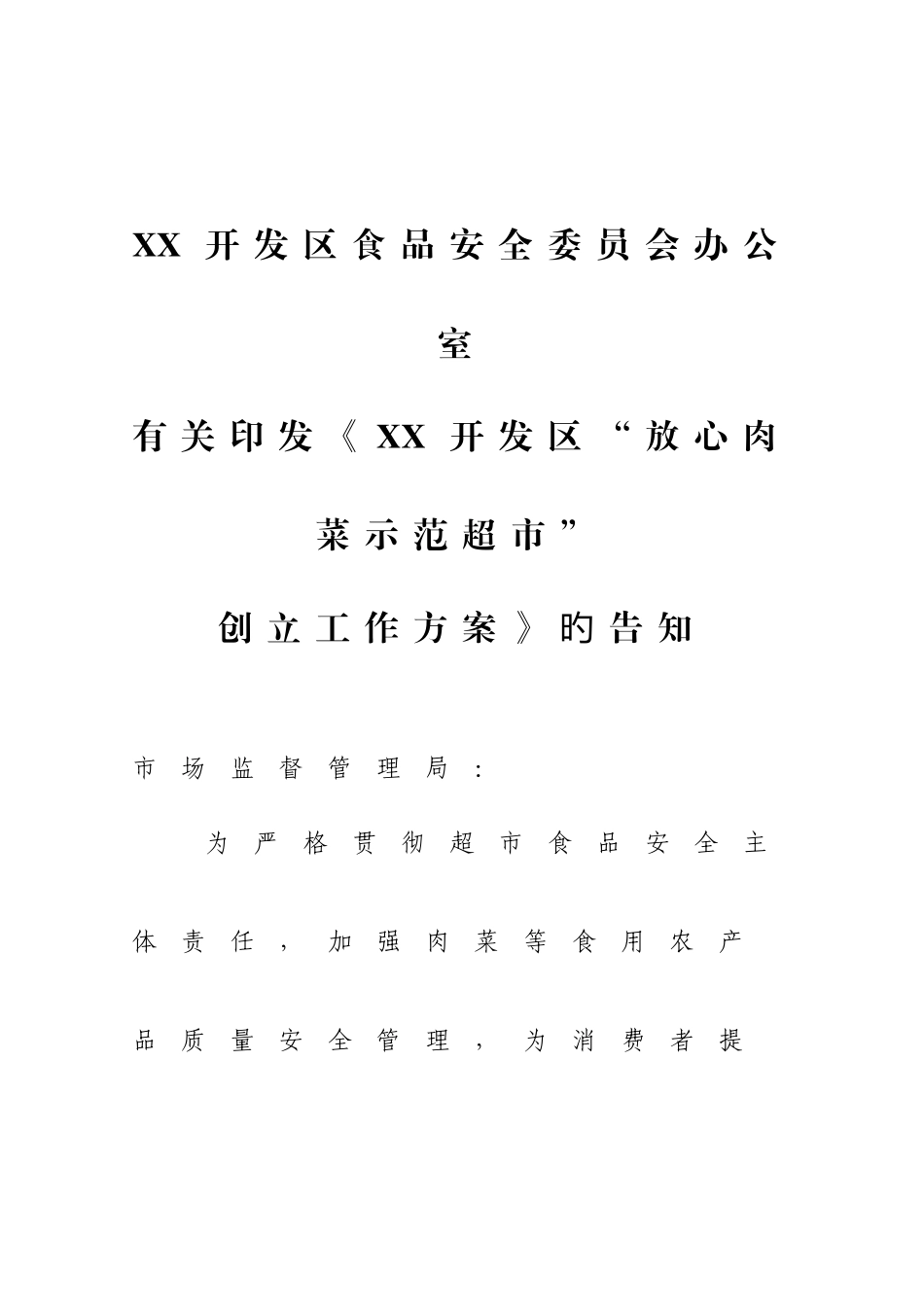 放心肉菜示范超市创建方案_第1页
