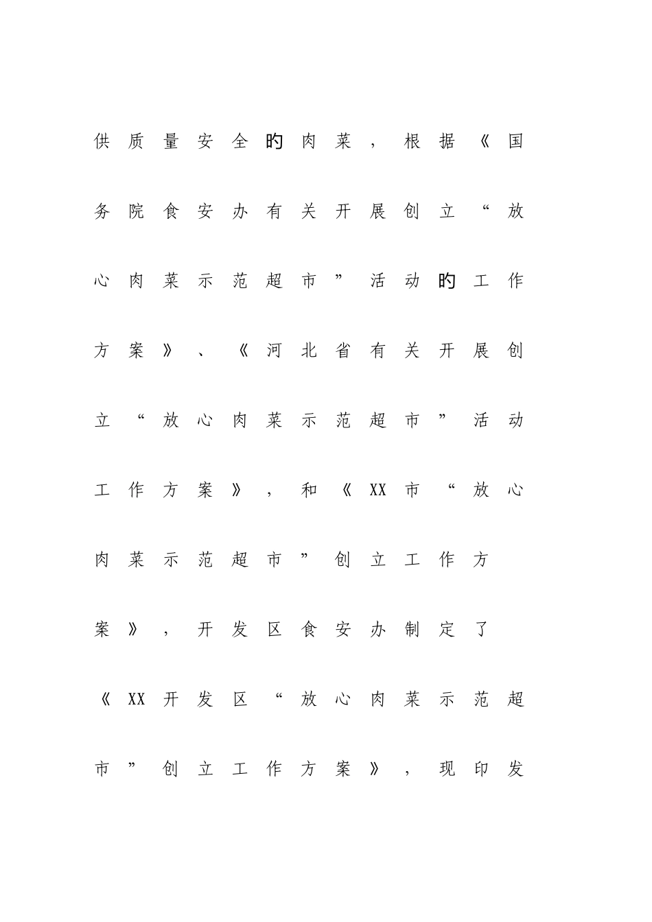 放心肉菜示范超市创建方案_第2页