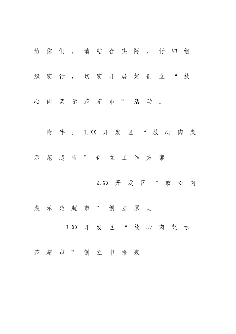 放心肉菜示范超市创建方案_第3页