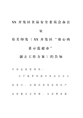 放心肉菜示范超市创建方案