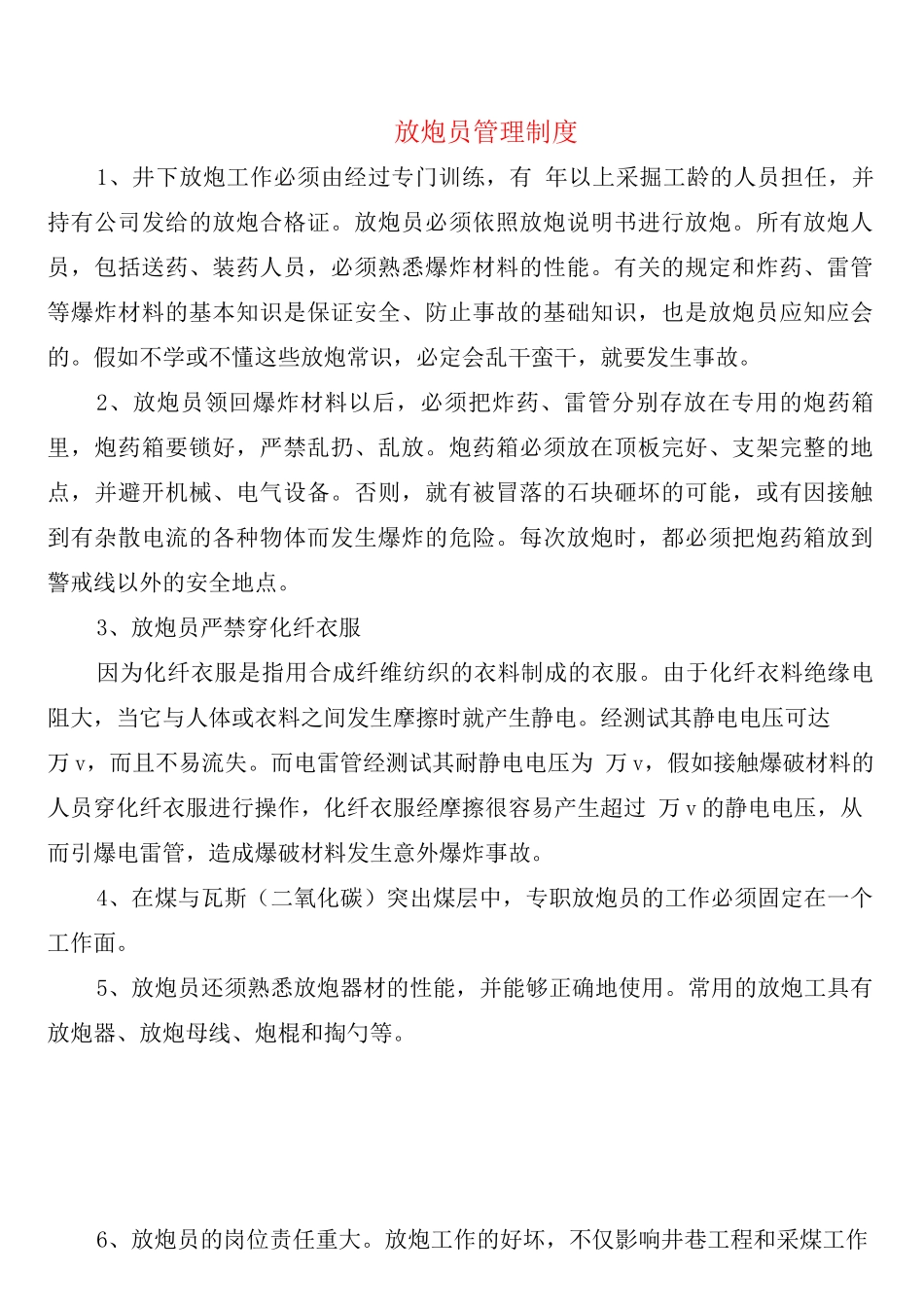放炮员管理制度_第1页