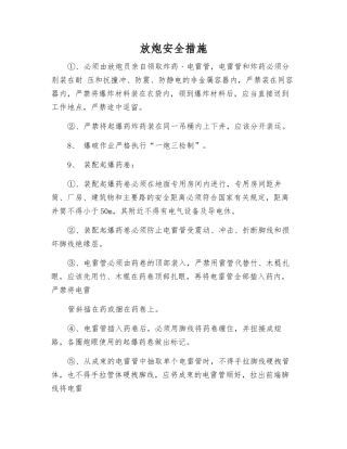 放炮安全措施