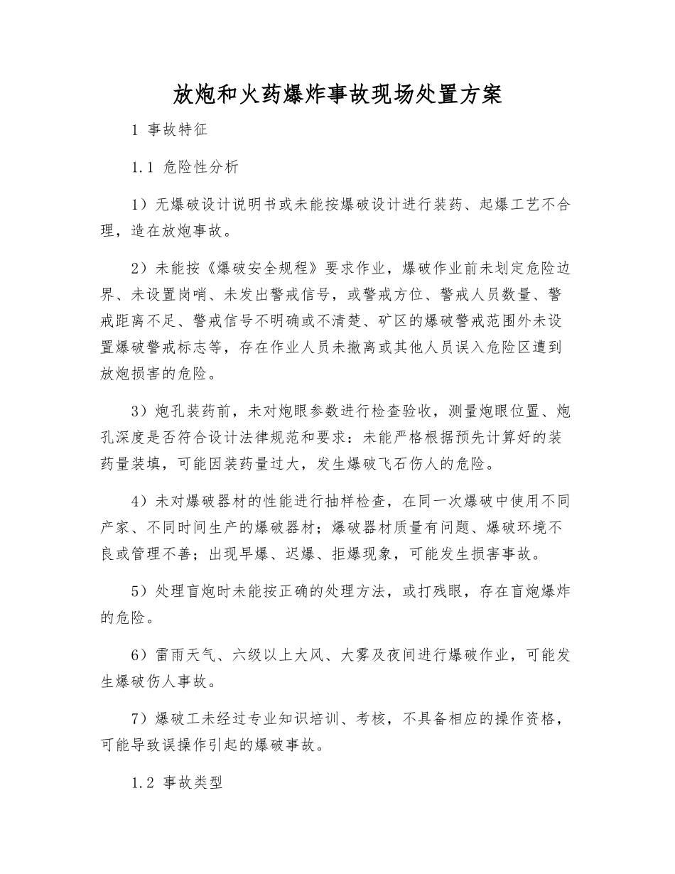 放炮和火药爆炸事故现场处置方案_第1页