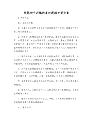 放炮和火药爆炸事故现场处置方案