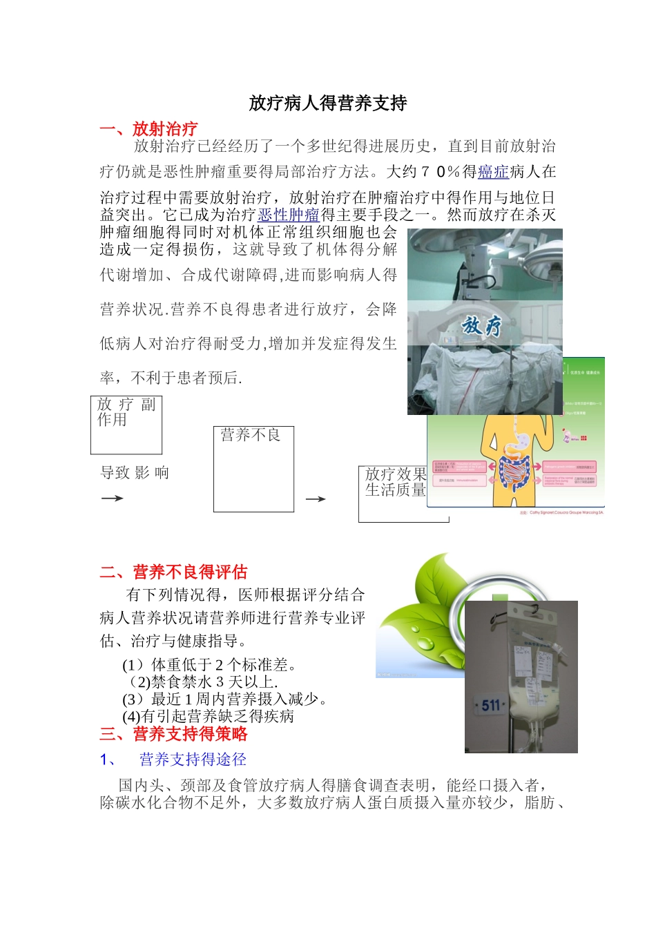 放疗病人的营养支持_第1页