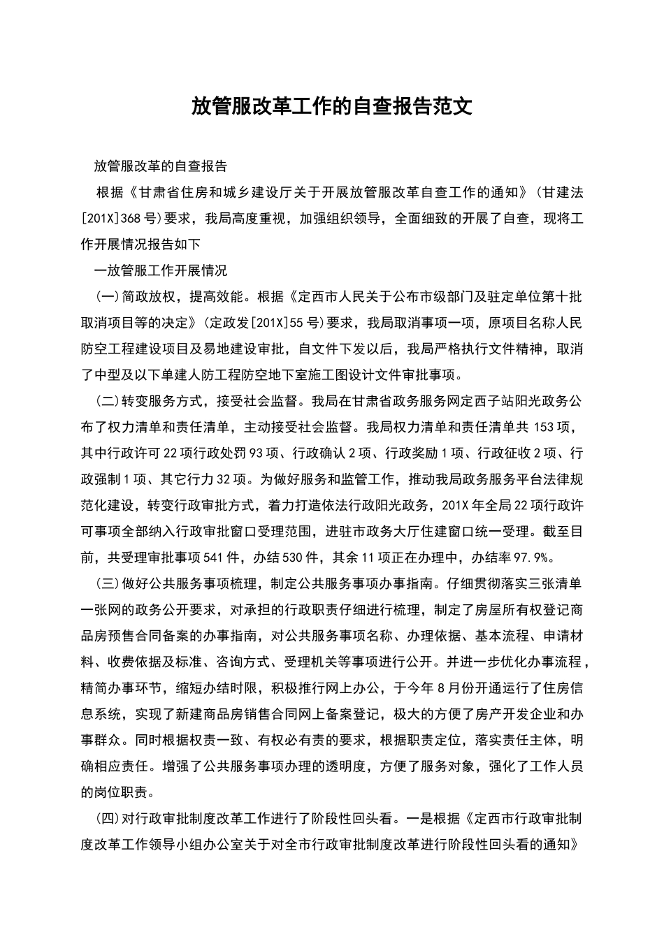 放管服改革工作的自查报告范文_第1页