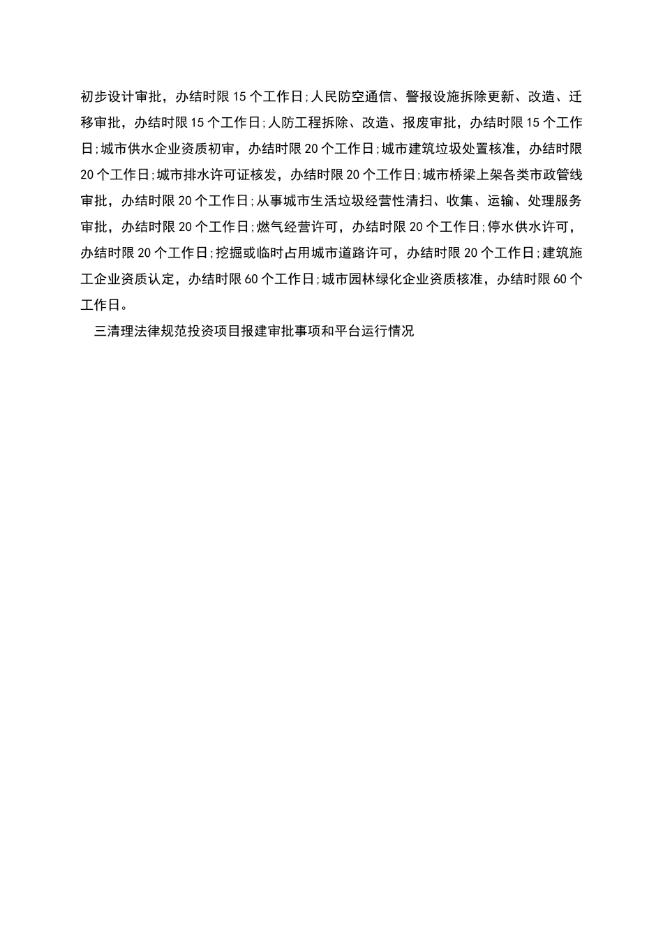 放管服改革工作的自查报告范文_第3页