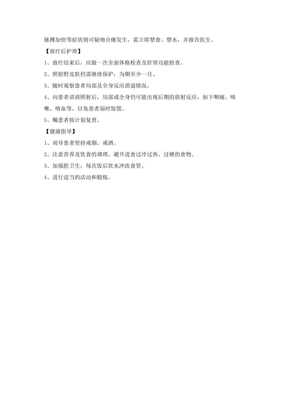 放疗科护理常规_第2页