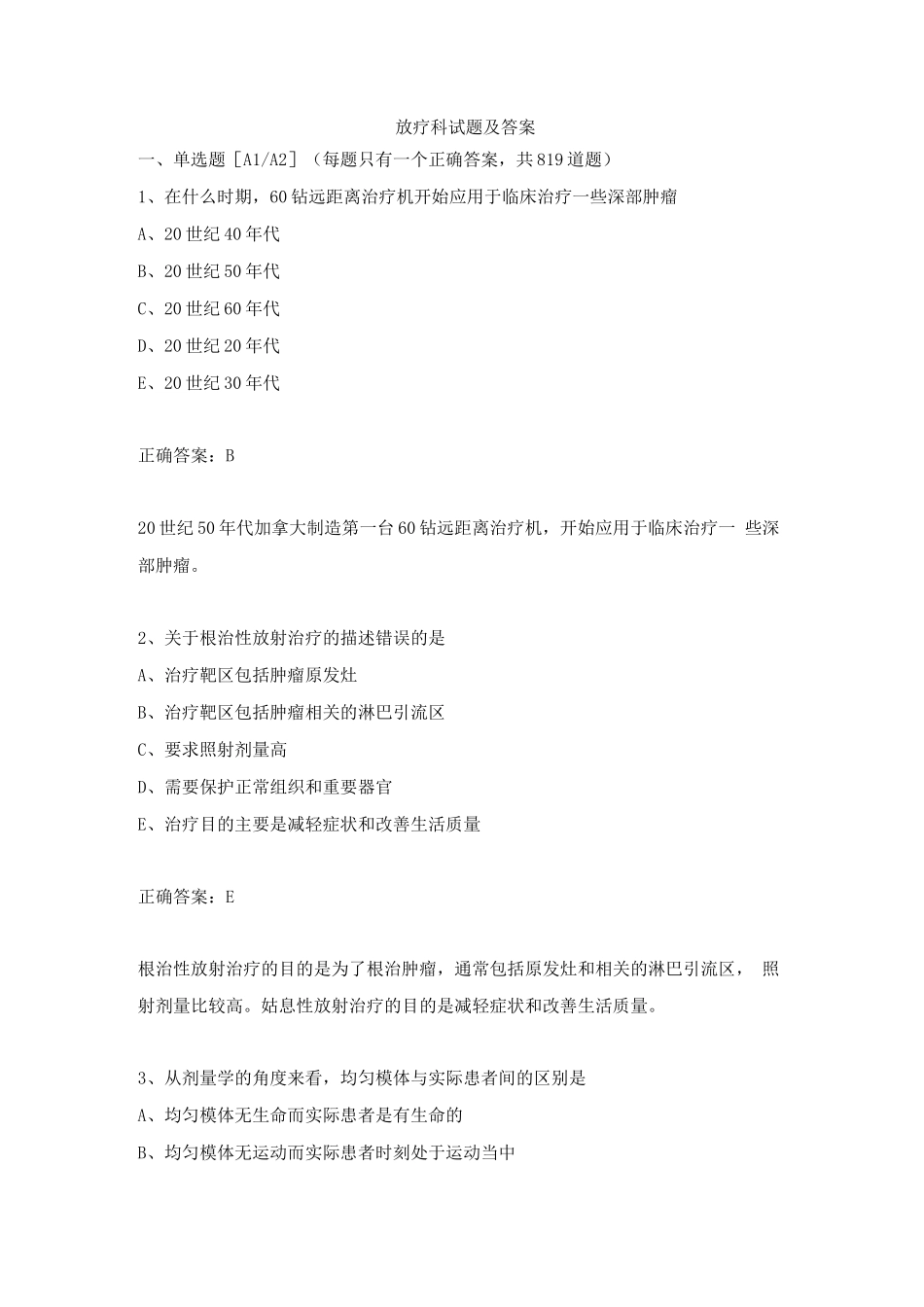 放疗科试题及答案_第1页