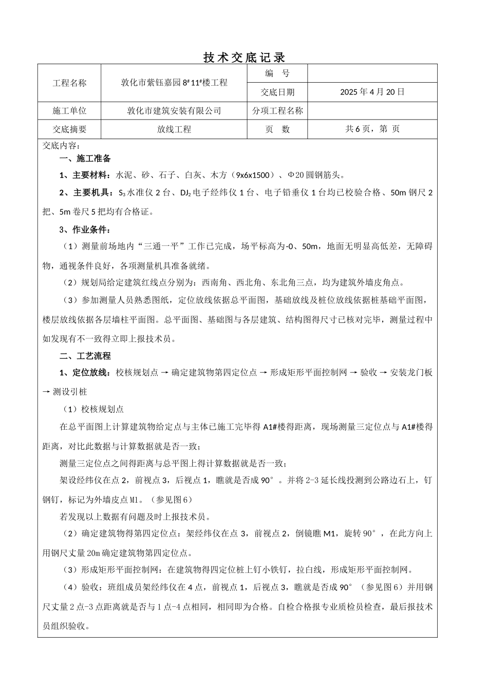放线技术交底_第1页