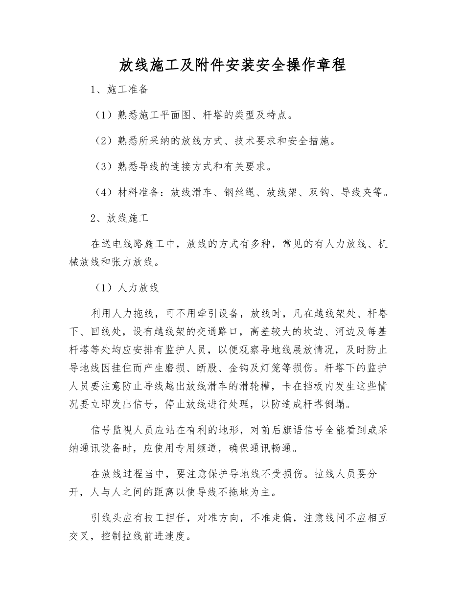 放线施工及安装安全操作规程_第1页