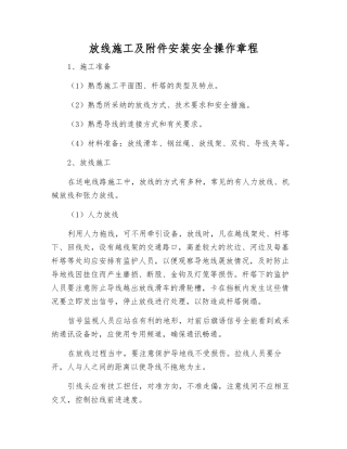 放线施工及安装安全操作规程