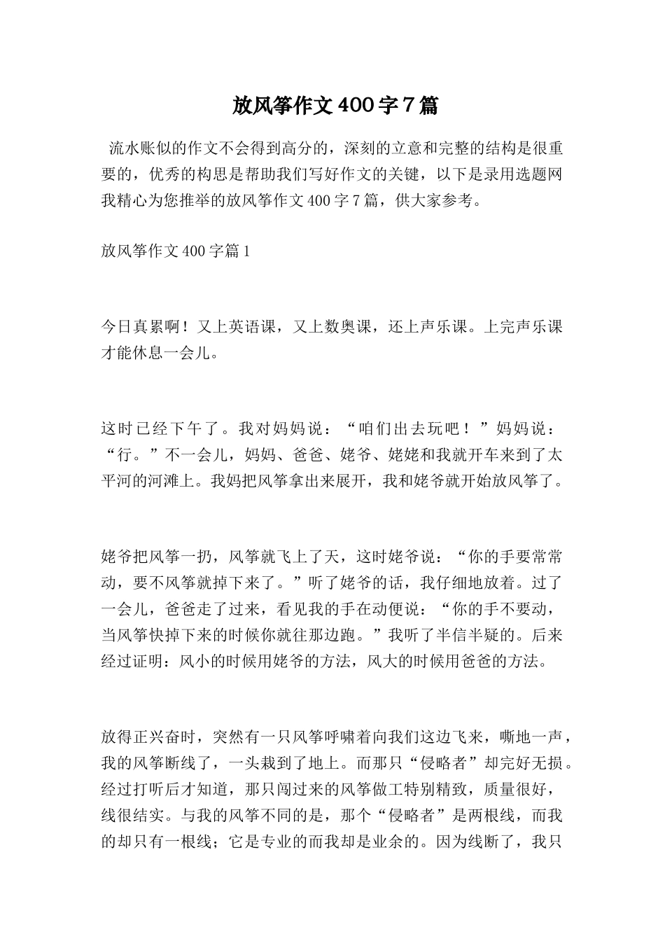 放风筝作文400字7篇_第1页