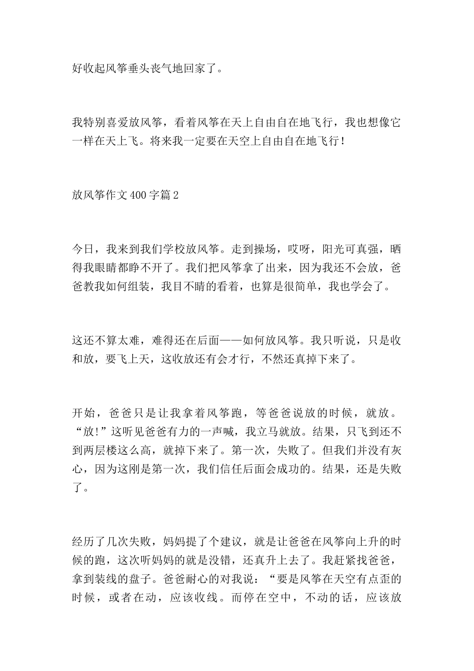 放风筝作文400字7篇_第2页