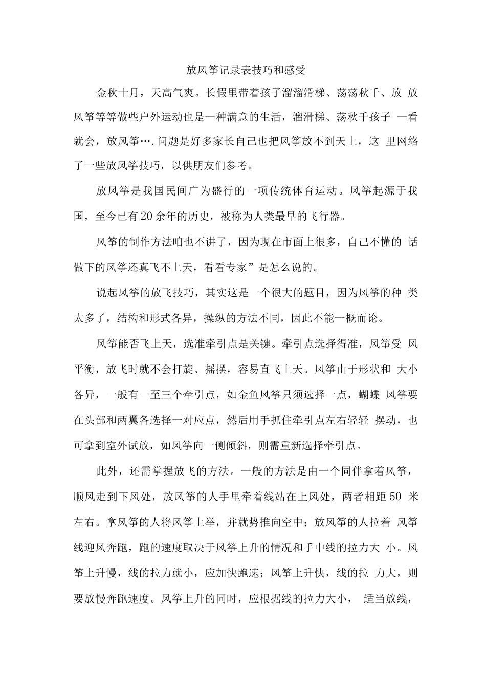 放风筝记录表技巧和感受_第1页