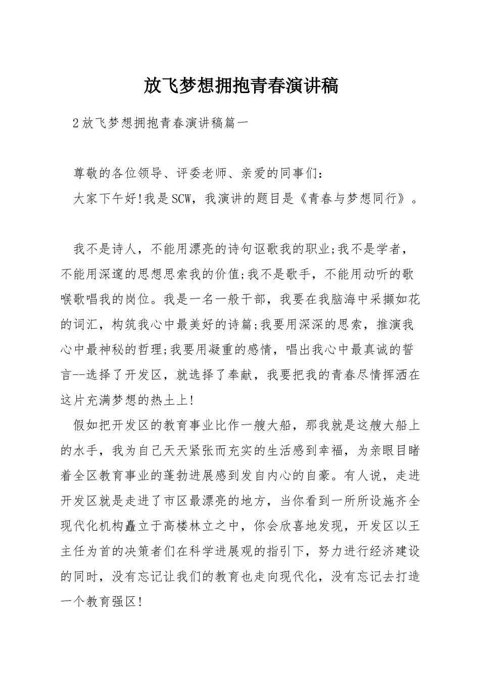 放飞梦想拥抱青春演讲稿_第1页