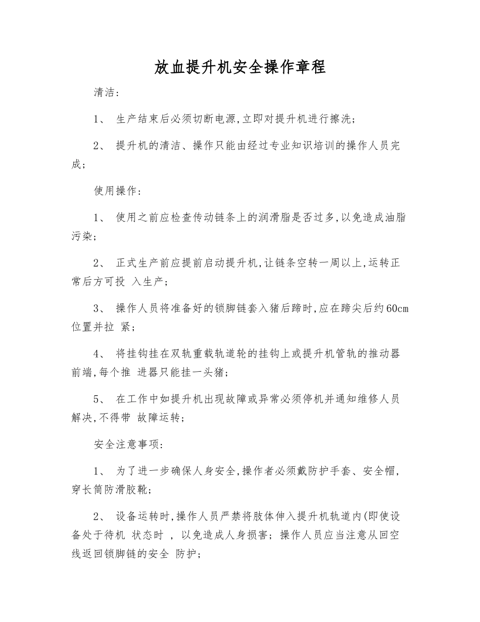 放血提升机安全操作规程_第1页