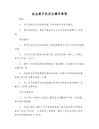 放血提升机安全操作规程