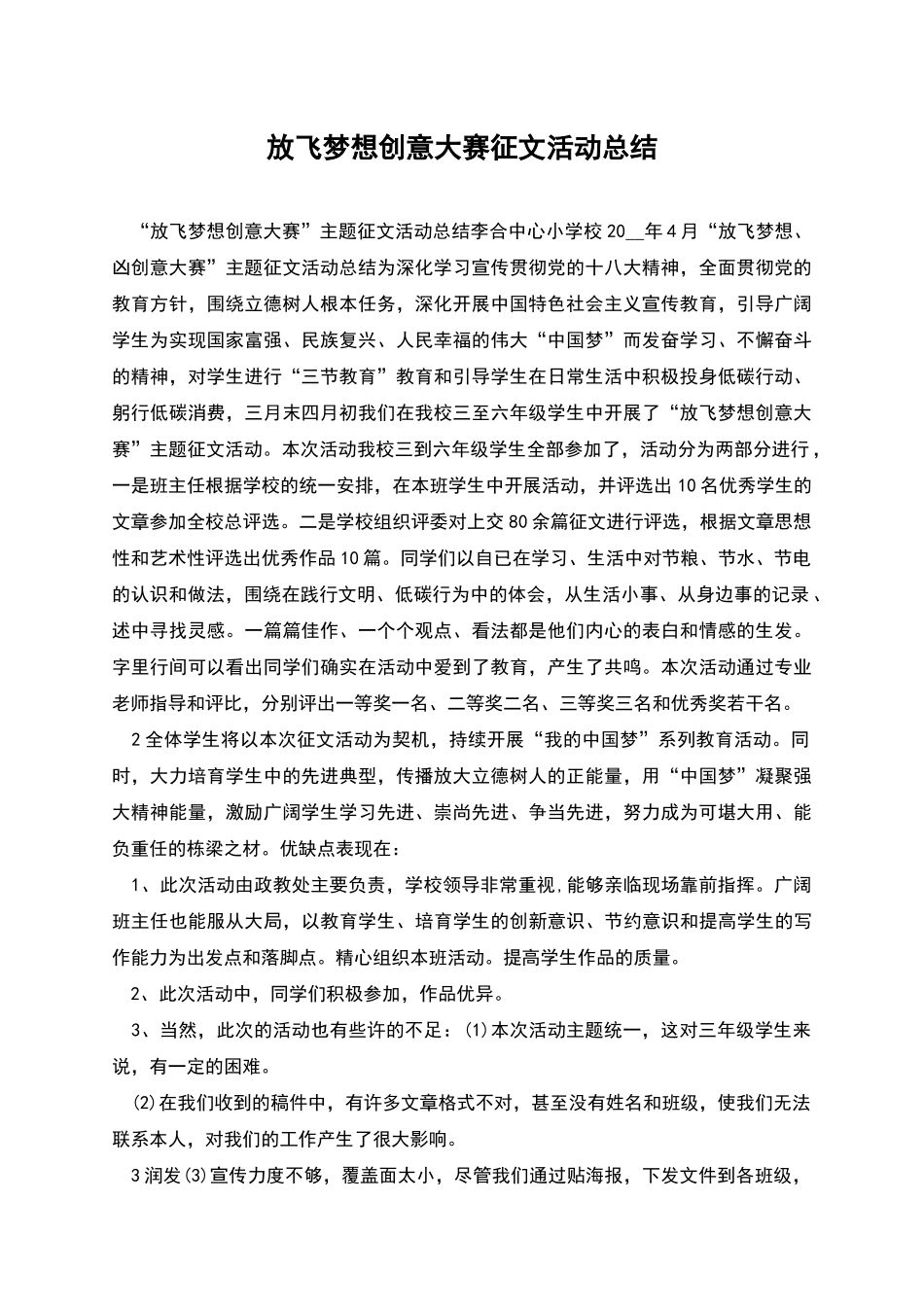 放飞梦想创意大赛征文活动总结_第1页