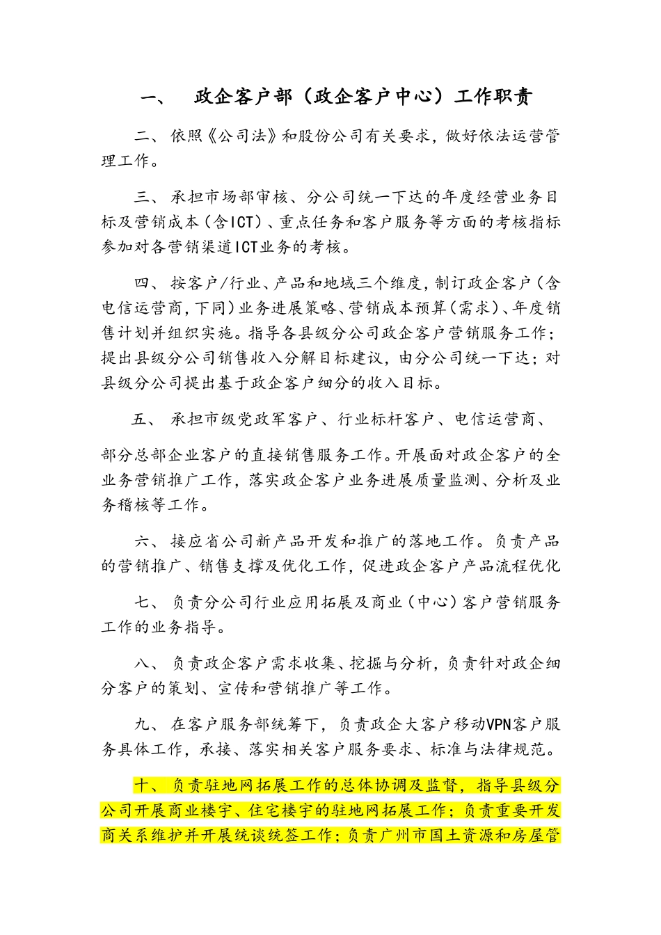 政企客户部及其内设机构工作职责_第1页