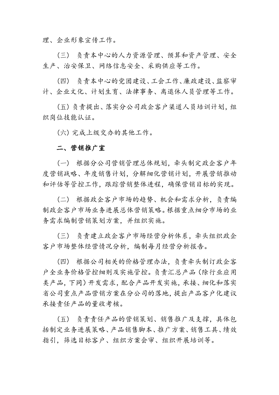 政企客户部及其内设机构工作职责_第3页