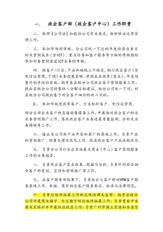 政企客户部及其内设机构工作职责