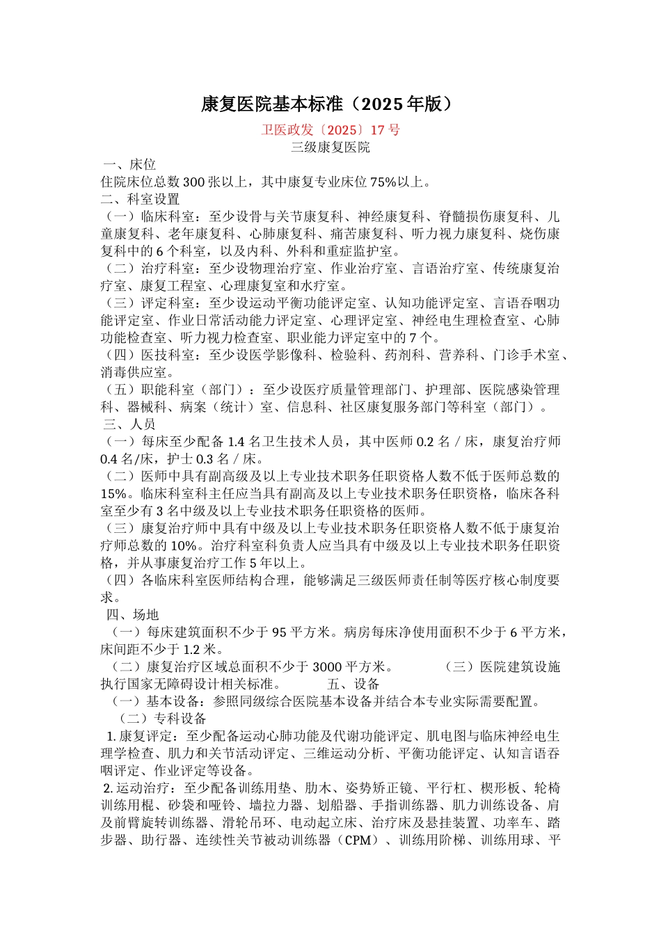 政-康复医院基本标准_第1页