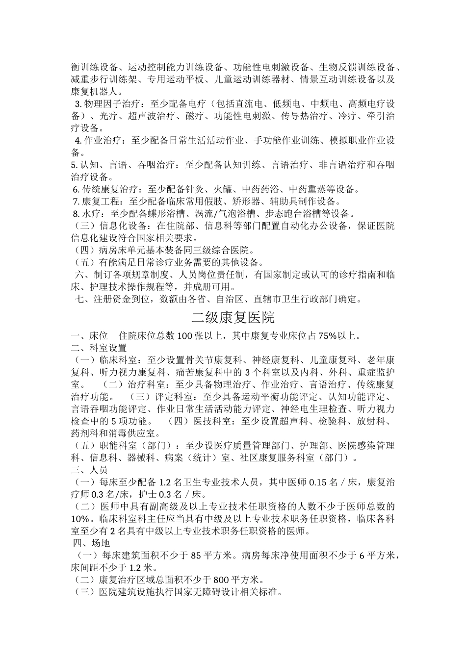 政-康复医院基本标准_第2页