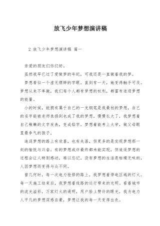 放飞少年梦想演讲稿